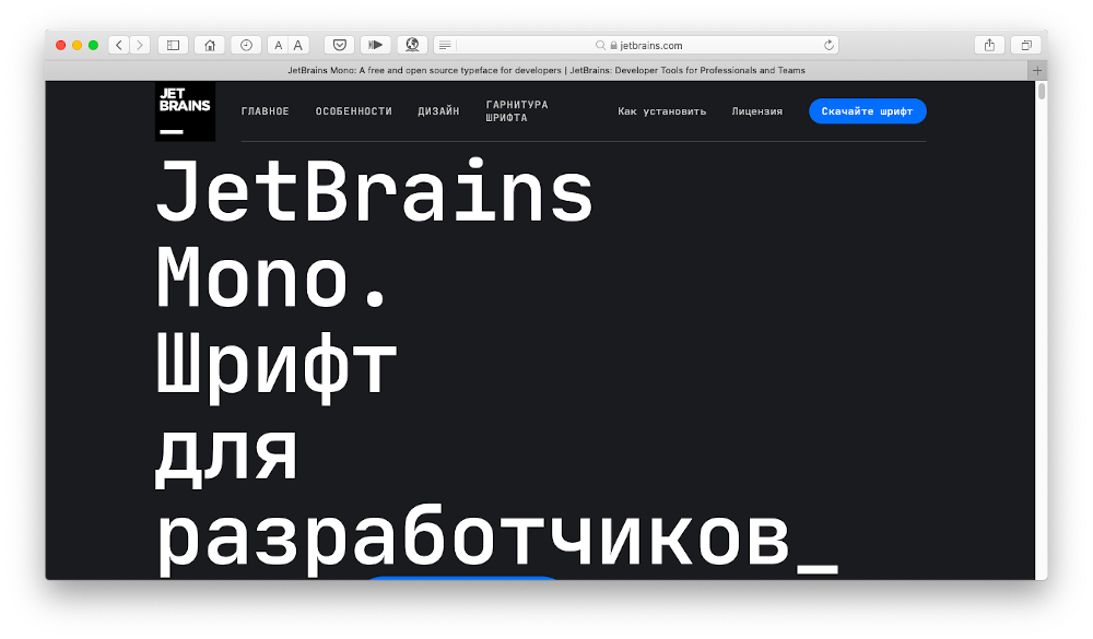 Шрифт JetBrains Mono